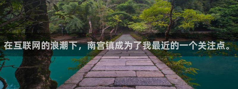 美狮贵宾会下载：在互联网的浪潮下，南宫镇成为了我最近的一个关注点。