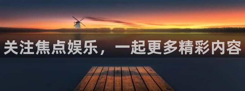 美狮贵宾会苹果手机下载链接：关注焦点娱乐，一起更多精彩内容