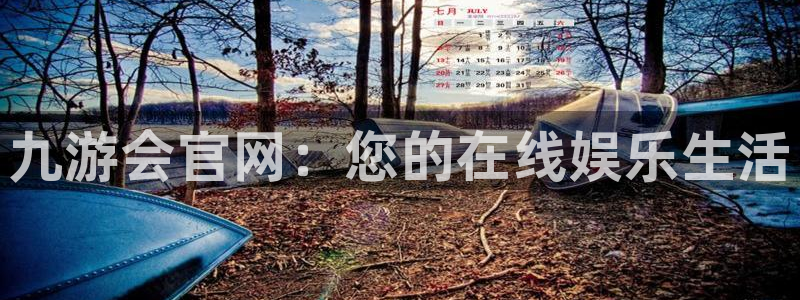 壹号平台下载安装官网：九游会官网：您的在线娱乐生活
