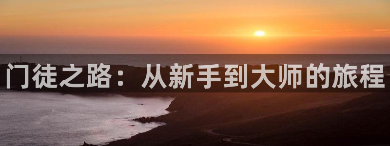 美狮贵宾厅：门徒之路：从新手到大师的旅程