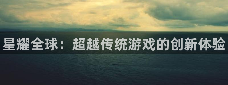 壹号下载安装：星耀全球：超越传统游戏的创新体验