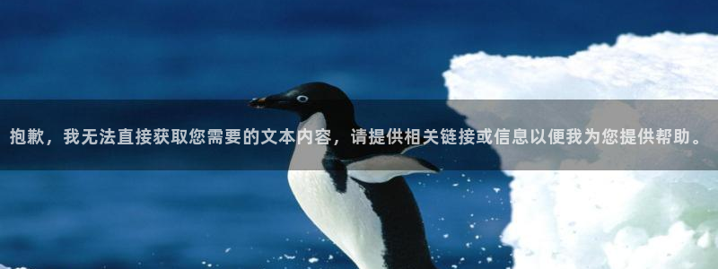 美狮贵宾会app官网：抱歉，我无法直接获取您需要的文本内容，请提供相关链接或信息以便我为您提供帮助。