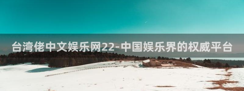 美狮贵宾会登录：台湾佬中文娱乐网22-中国娱乐界的权威平台