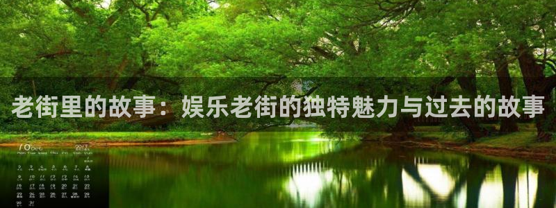 美狮贵宾会ccmpc麻将胡了：老街里的故事：娱乐老街的独特魅力与过去的故事