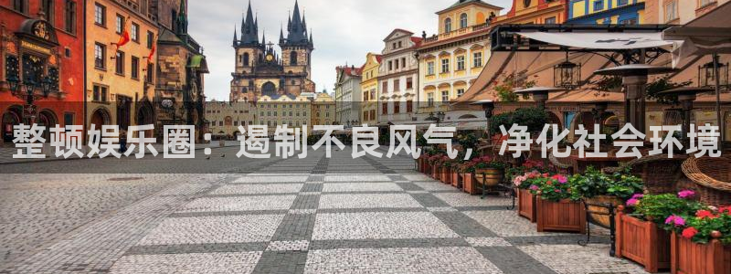 美狮贵宾会强制退款流程详解：整顿娱乐圈：遏制不良风气，净化社会环境