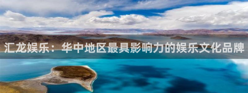 美狮贵宾会入口：汇龙娱乐：华中地区最具影响力的娱乐文化品牌
