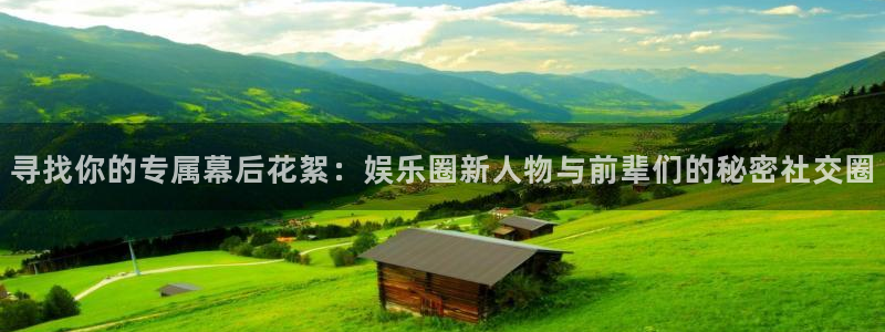 壹号app官网：寻找你的专属幕后花絮：娱乐圈新人物与前辈们的秘密社交圈