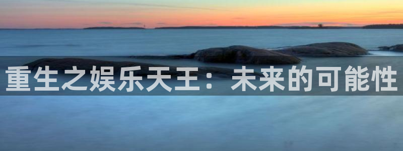 美狮贵宾会游戏：重生之娱乐天王：未来的可能性
