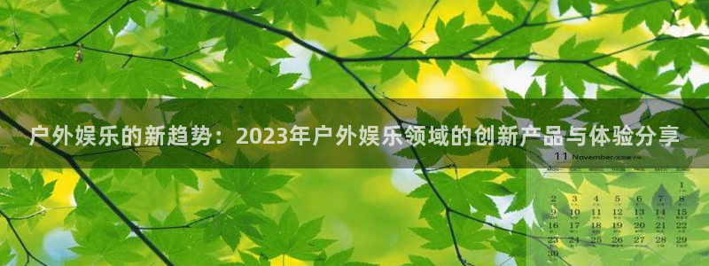 壹号大舞台娱乐传媒：户外娱乐的新趋势：2023年户外娱乐领域的创新产品与体验分享