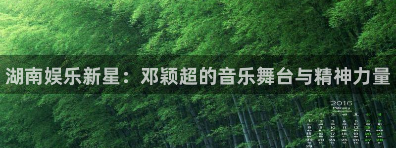 壹号大舞台怎么下载：湖南娱乐新星：邓颖超的音乐舞台与精神力量