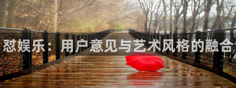 壹号下载官网入口：怼娱乐：用户意见与艺术风格的融合